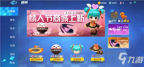 <a id='link_pop' class='keyword-tag' href='https://www.9game.cn/paopaokadingche1/'>跑跑卡丁车手游</a>情人节买什么好 限时商城购买推荐