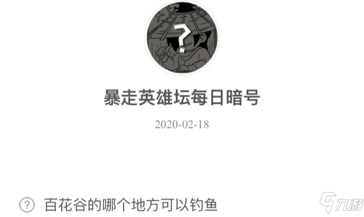 暴走英雄壇2月18日暗號(hào)答案介紹