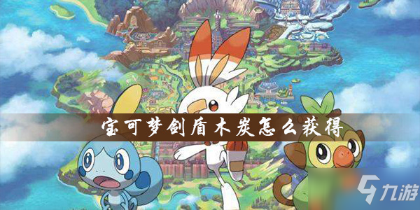 宝可梦剑盾木炭怎么获得