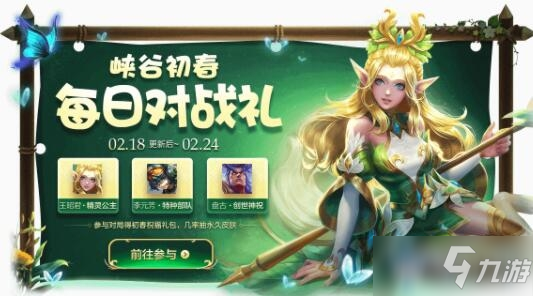 《<a id='link_pop' class='keyword-tag' href='https://www.9game.cn/wzry/'>王者荣耀</a>》峡谷初春每日对战礼