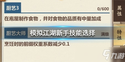 模擬江湖開局選什么初始技能好 模擬江湖新手開局技能選擇攻略