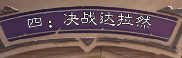 《炉石传说》冒险模式迦拉克隆的觉醒第四章攻略