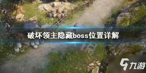 破壞領(lǐng)主隱藏boss在哪 破壞領(lǐng)主全隱藏boss位置講解