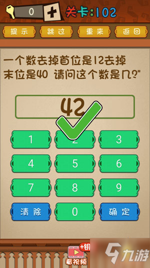 最强的大脑102关一个数去掉首位是12去掉末位是40，请问这个数是几