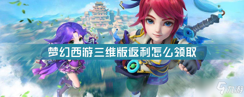 <a id='link_pop' class='keyword-tag' href='https://www.9game.cn/menghuanxiyou3d1/'>梦幻西游三维版</a>返利怎么领取