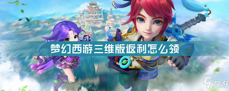 <a id='link_pop' class='keyword-tag' href='https://www.9game.cn/menghuanxiyou3d1/'>梦幻西游三维版</a>返利怎么领