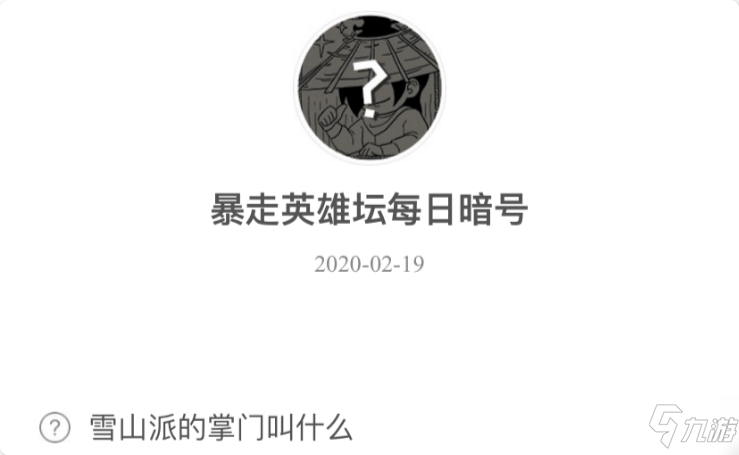 暴走英雄壇2月19日暗號(hào)答案介紹