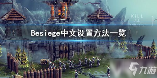 《Besiege》中文设置方法一览