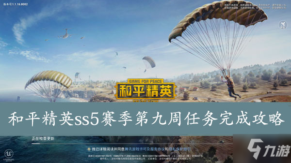 和平精英ss5赛季第九周任务完成攻略