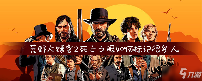 荒野大镖客2死亡之眼如何标记很多人