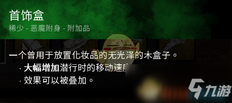 《黎明殺機》邁叔用首飾盒效果介紹