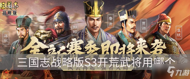 三国志战略版S3开荒武将用哪个 S3开荒武将推荐