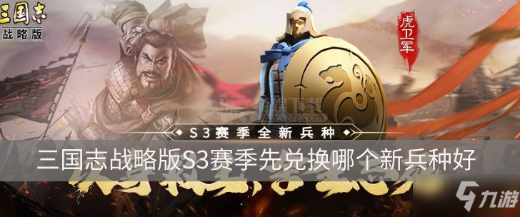 三國志戰(zhàn)略版S3賽季先兌換哪個新兵種好 新兵種兌換推薦