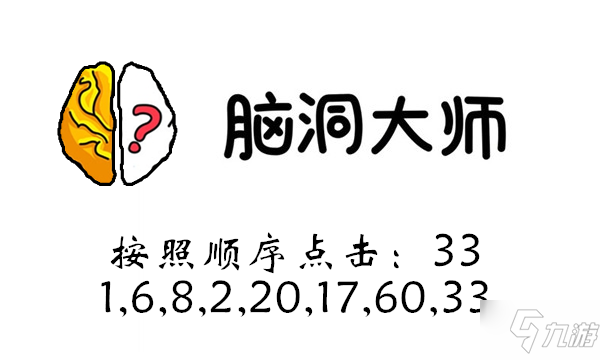 脑洞大师游戏攻略第92关