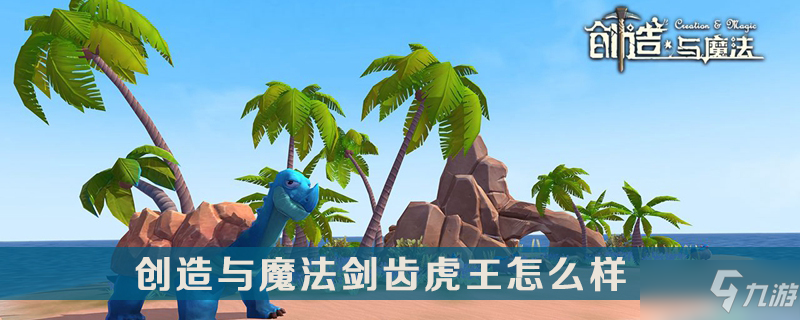 创造与魔法剑齿虎王介绍
