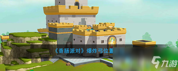 《香肠派对》爆炸弓位置介绍