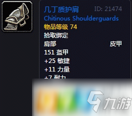 魔兽世界怀旧服几丁质护肩怎么获得 几丁质护肩获得方式介绍