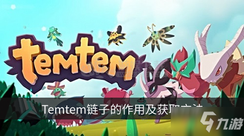 Temtem鏈子有什么用 鏈子的獲取方法是什么