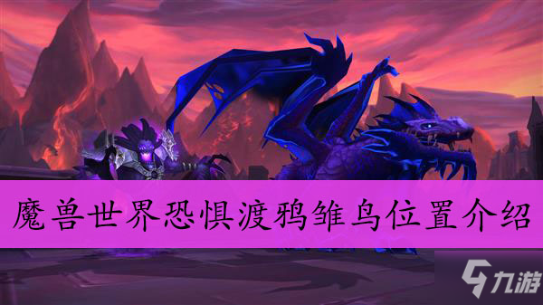 魔兽世界恐惧渡鸦雏鸟位置介绍