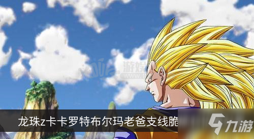 龙珠z卡卡罗特布尔玛老爸支线脆硬石哪里找 脆硬石位置分享