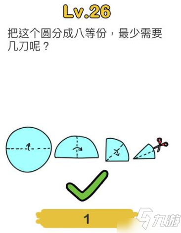<a id='link_pop' class='keyword-tag' href='https://www.9game.cn/naodongdashi/'>脑洞大师</a>第26关怎么过 圆八等分最少需要几刀关卡攻略