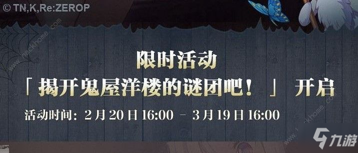 从零开始的异世界生活2月19日更新一览 新版本侦探鬼屋活动详解[视频][多图]