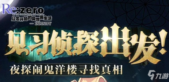 从零开始的异世界生活2月19日更新一览 新版本侦探鬼屋活动详解[视频][多图]