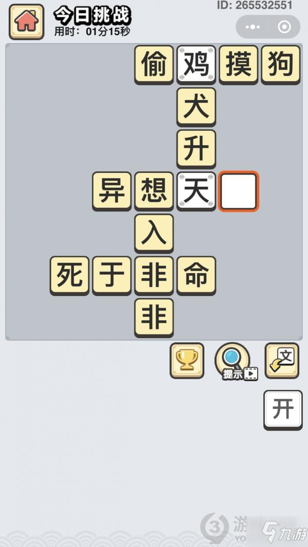 成语小秀才每日挑战2月20日