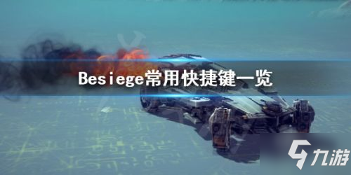 Besiege常用快捷鍵一覽 Besiege常用快捷鍵有哪些