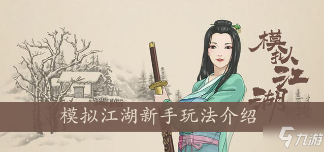 <a id='link_pop' class='keyword-tag' href='https://www.9game.cn/monijianghu/'>模拟江湖</a>新手玩法介绍