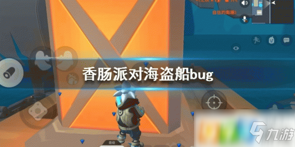 香腸派對(duì)海盜船bug怎么弄 海盜船bug詳解