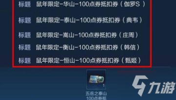 王者荣耀五岳皮肤优惠券怎么获得 五岳抵扣券获取详细教程