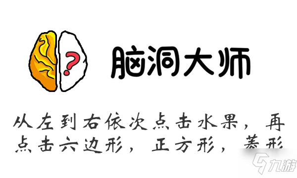 腦洞大師游戲攻略第108關(guān)