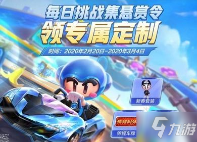 跑跑卡丁车手游2月20日每日挑战活动大全 集悬赏令挑战活动奖励一览[视频][多图]