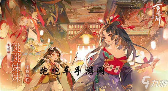 阴阳师百闻牌跳跳妹妹卡组大全 百闻牌跳跳妹妹全卡牌技能效果汇总