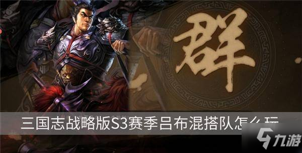 三国志战略版S3赛季吕布混搭队怎么玩 战法怎么搭配