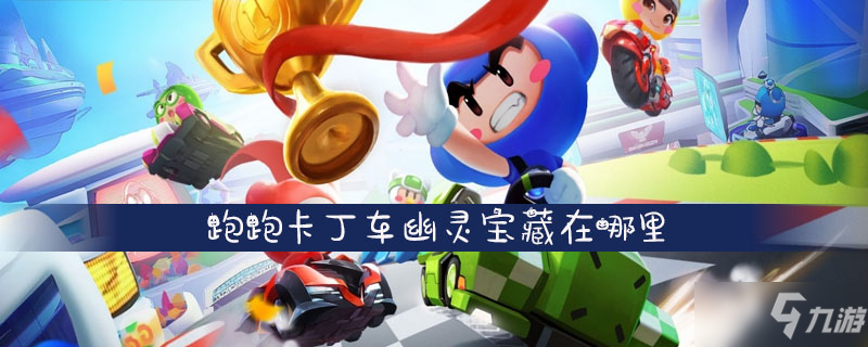 跑跑卡丁車幽靈寶藏在哪里