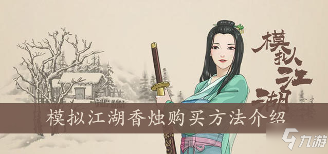 <a id='link_pop' class='keyword-tag' href='https://www.9game.cn/monijianghu/'>模拟江湖</a>香烛购买方法介绍