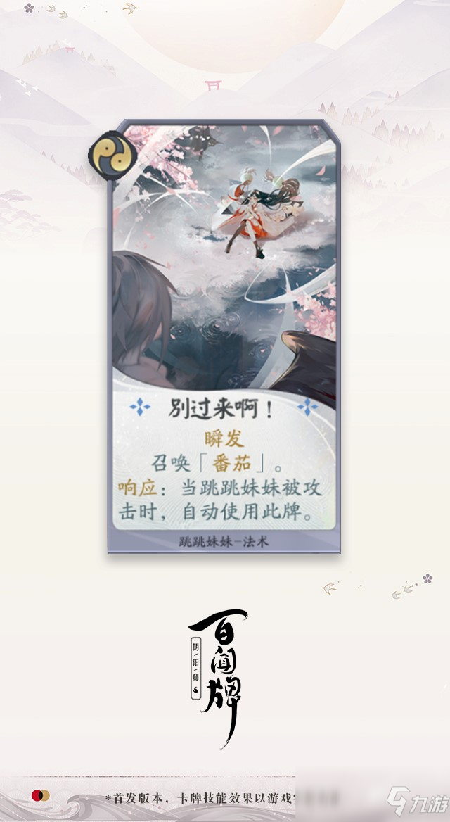 《阴阳师：百闻牌》新式神提前曝光，跳跳妹妹测试版卡牌展示