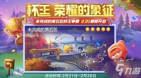 跑跑卡丁車手游未完成的第五區(qū)杯王爭霸活動(dòng)介紹