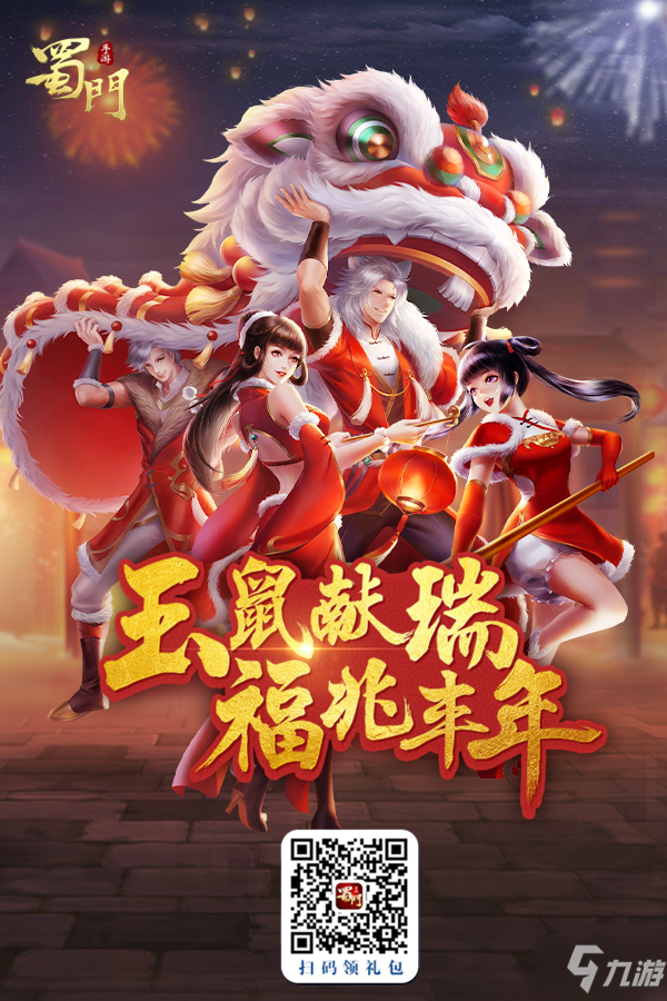 《蜀门手游》迎春新版来袭 全新旅程已开启