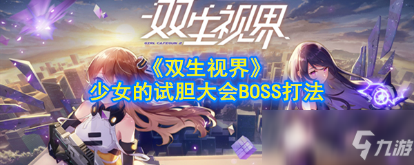 《双生视界》少女的试胆大会BOSS打法攻略