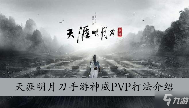 天涯明月刀手游神威PVP打法介紹