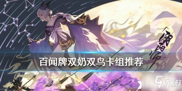《<a id='link_pop' class='keyword-tag' href='https://www.9game.cn/yysbwp/'>阴阳师百闻牌</a>》双鸟卡组玩法攻略