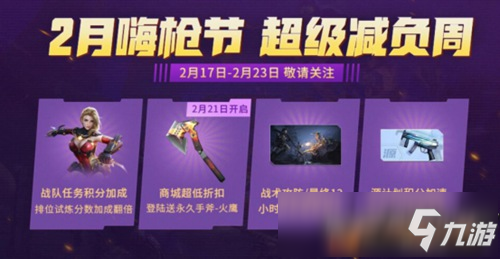 <a id='link_pop' class='keyword-tag' href='https://www.9game.cn/cfsy/'>CF手游</a>2月嗨枪节预热活动，超级减负周火爆进行中