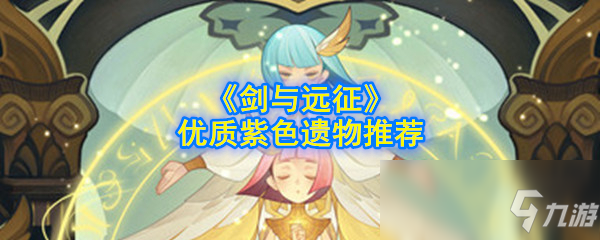 《剑与远征》优质紫色遗物推荐