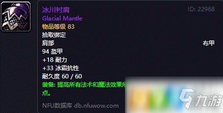 魔兽世界怀旧服冰川衬肩怎么获得 冰川衬肩获得方式介绍