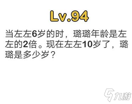 脑洞大师第94关通关攻略 脑洞大师第94关怎么过