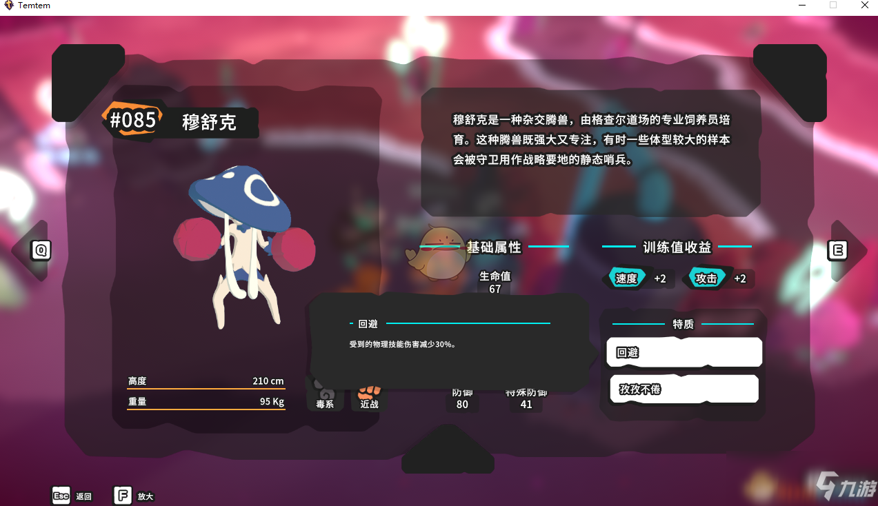 《Temtem》穆舒克屬性天賦圖鑒