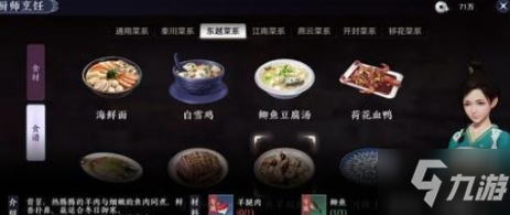 天涯明月刀手游东越菜怎么做 东越菜食谱大全